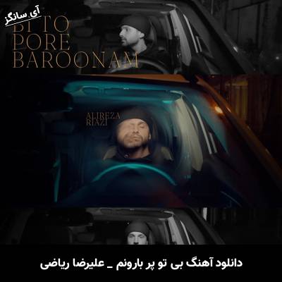 دانلود آهنگ بی تو پر بارونم علیرضا ریاضی